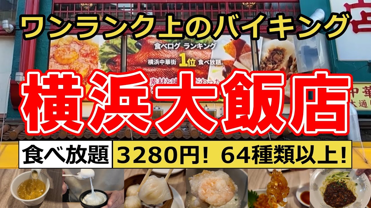【食べ放題】ワンランク上のバイキング！横浜中華街にある横浜大飯店に行ってきました