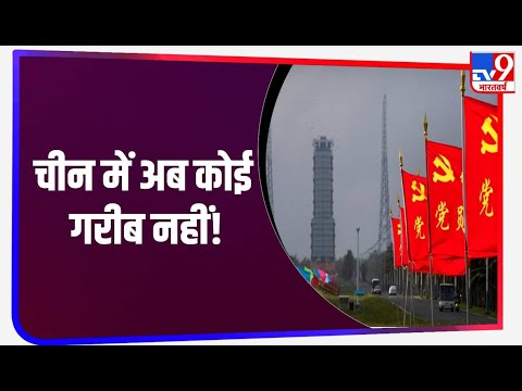 Beijing ने दावा किया कि China में अब कोई गरीब नहीं, आखिरी नौ काउंटी से भी मिटा दी गरीबी