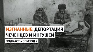 Жизнь в ссылке | Изгнанные: депортация чеченцев и ингушей | ПОДКАСТ (#2)