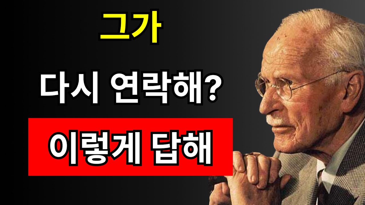 그가 며칠간 침묵하다가 연락을 해올 때, 당신이 어떻게 반응해야 하는지 | 칼 융
