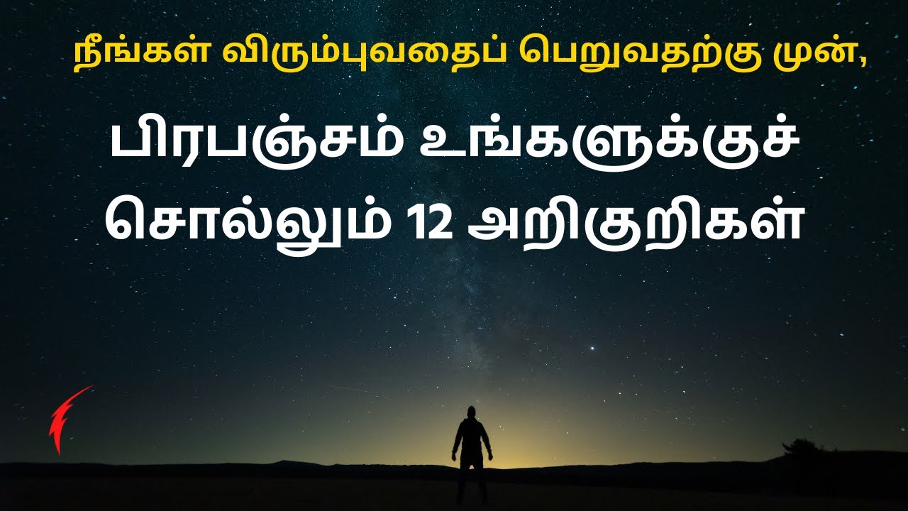 நீங்கள் விரும்புவதைப் பெறுவதற்கு முன், பிரபஞ்சம் உங்களுக்குச் சொல்லும் 12 அறிகுறிகள் | Universe Sign