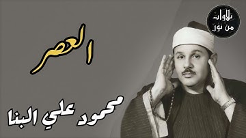 محمود علي البنا - سورة العصر (مُرتَّل)