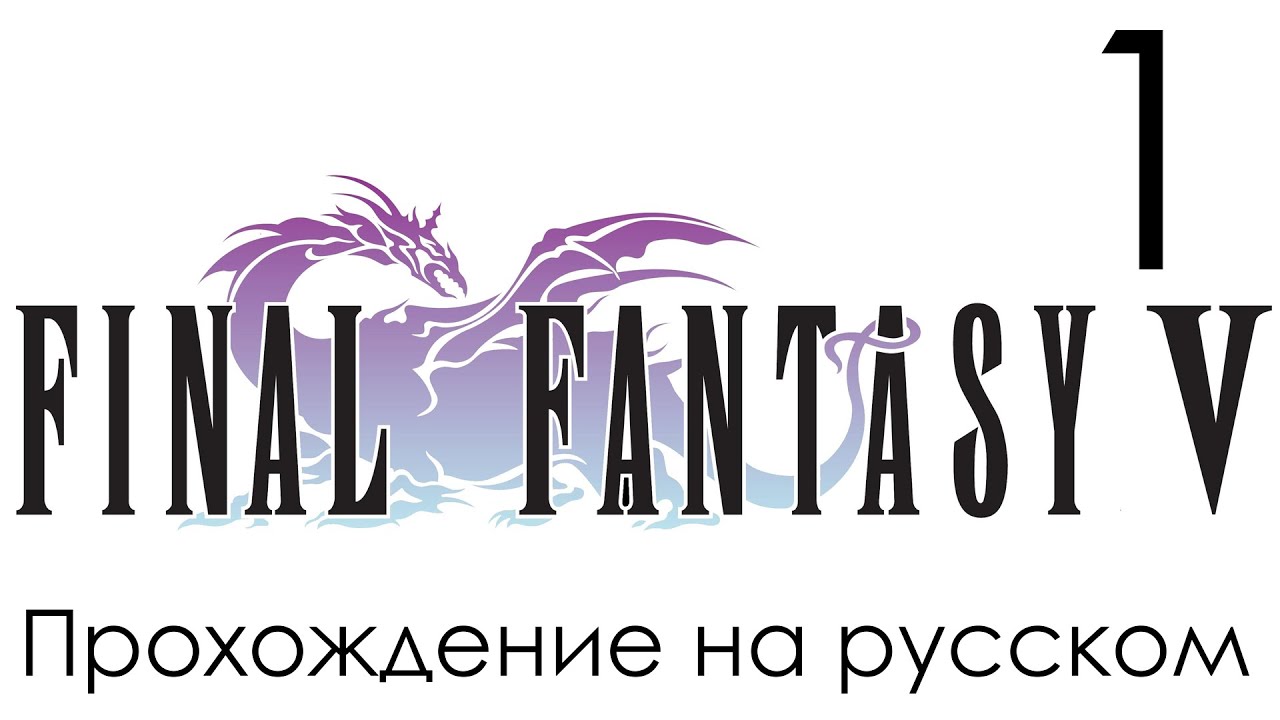 Final Fantasy 5 Прохождение на ПК Часть 1 Как Бартс Встретил Ленну