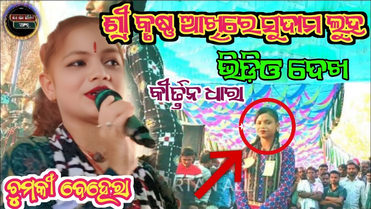 ଶ୍ରୀ କୃଷ୍ଣ ଆଖିରେ ସୁଦାମ ଲୁହ II  ଚୁମକୀ ବେହେରା କୀର୍ତ୍ତନ ଧାରା II Shree Krushna akhire sudama luha 