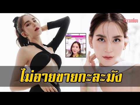 ไม่อายทำกิน นั่งขายกะละมัง! พลอย ชิดจันทร์ รวยระดับพันล้าน เผยเหตุผล