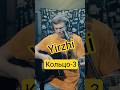 🎸 YIRZHI — Кольцо-3 ⭕️ (ORIGINAL SONG) #shorts #guitar