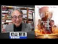 町山智浩 映画『ワン・バトル・アフター・アナザー』2025.09.30