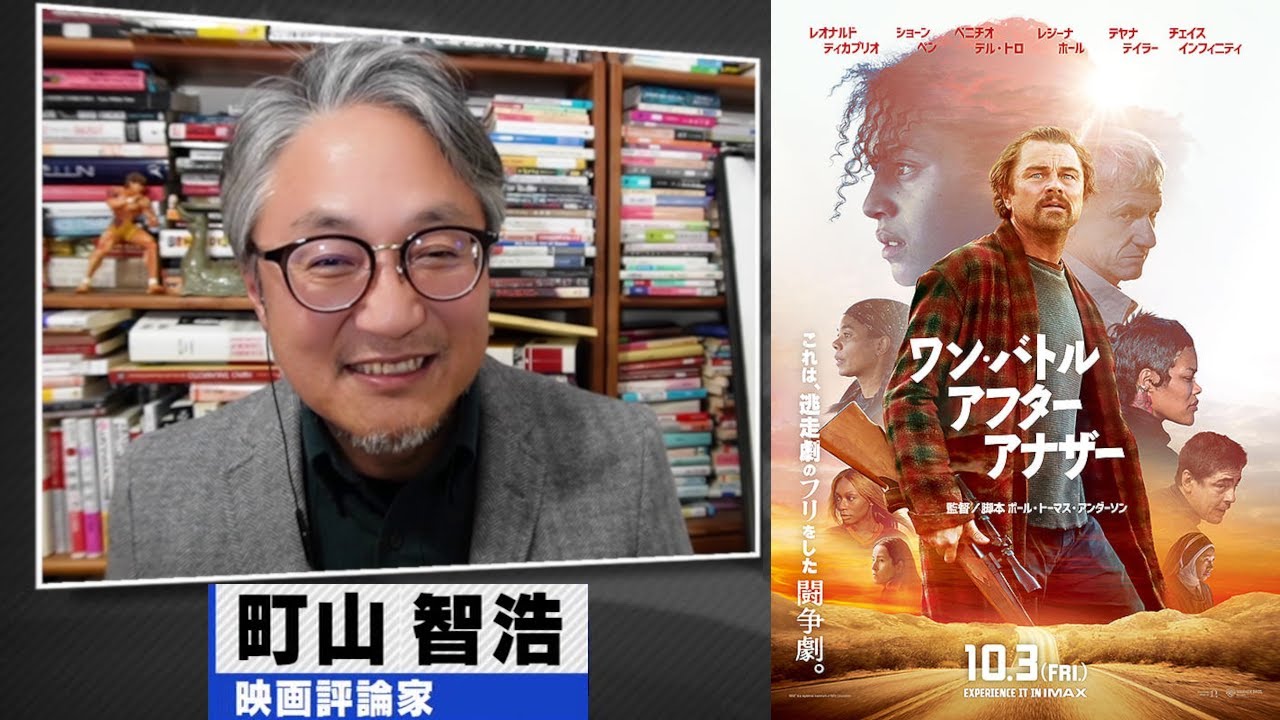 町山智浩 映画『ワン・バトル・アフター・アナザー』2025.09.30