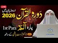 Dawrah E Quran 2026 Juz 1 Para 1 Surah Al Fatihah Al Baqarah Dr Farhat Hashmi Dawrah E Quran 2026 Juz 1 Para 1 Surah Al Fatihah Al Baqarah Dr Farhat Hashmi