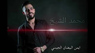 اغنية محمد الشيخ عفت الشرب للعجيان