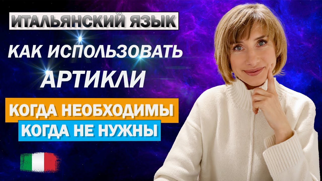 Использование артиклей в итальянском языке