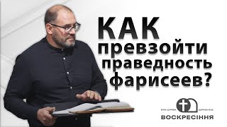 Как превзойти праведность фарисеев? - Сергей Воробей