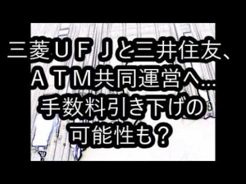 三菱ＵＦＪと三井住友、ＡＴＭ共同運営へ…Mitsubishi UFJ and Sumitomo Mitsui to jointly operate ATM