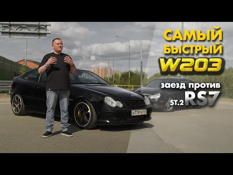 Самый Быстрый W203 (Гонка с RS7 St.2 + Тест Обзор)