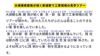 [JLPT-N1\/N2-Japanese Listening] Construction site tour at Shinjuku Station, where large-scale red...