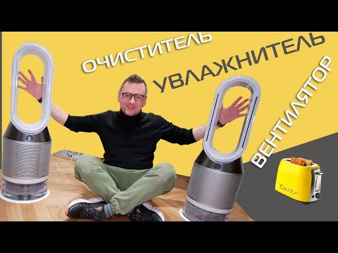 DYSON PH01— первый обзор в России (2020)
