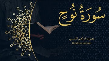 71-(سورة نوح - Nūh) كاملة || بصوت ابراهيم التميمي