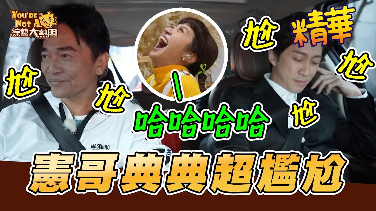 憲哥典典在車上討論攝護腺超尷尬 最怕空氣突然安靜！ Lulu遠端笑道翻XD  2024You're Not A龍｜綜藝大熱門 精華