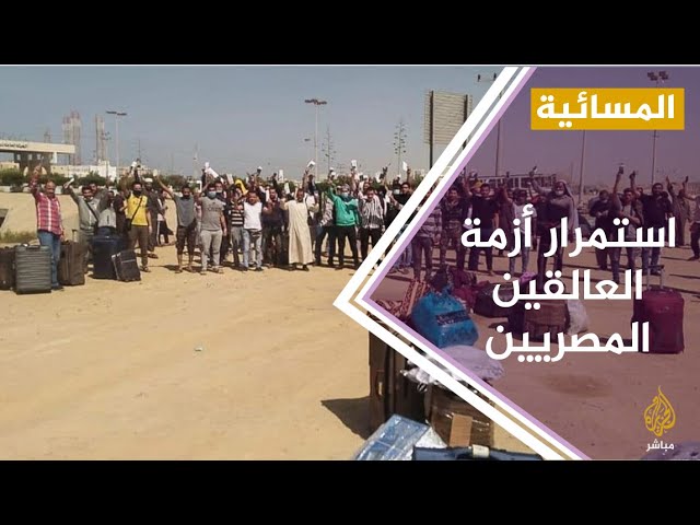 استمرار معاناة العالقين المصريين في الخارج