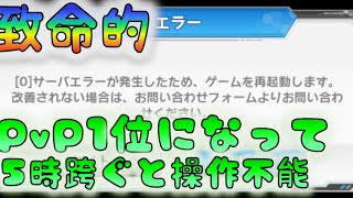 【装甲娘】　PvP1位の状態で5時またぐとエラーで操作不能になるバグ　[200525]