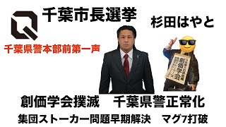 杉田はやと千葉市長選　第一声　チャンネルつばさ 【つばさの党】 がライブ配信中！