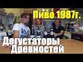 Сравниваем пиво De Dolle 1987г. и Orval 2006г. с версиями 2018г.