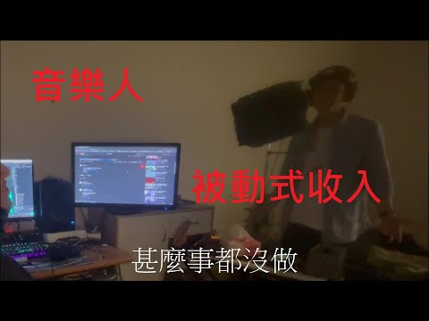 原來做音樂!!也能有被動式收入!!