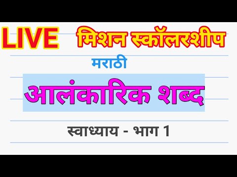 आलंकारिक शब्द। अलंकारिक शब्द । alankarik shabd। -स्वाध्याय भाग 1 । स्कॉलरशीप- उपयुक्त प्रश्न। मराठी