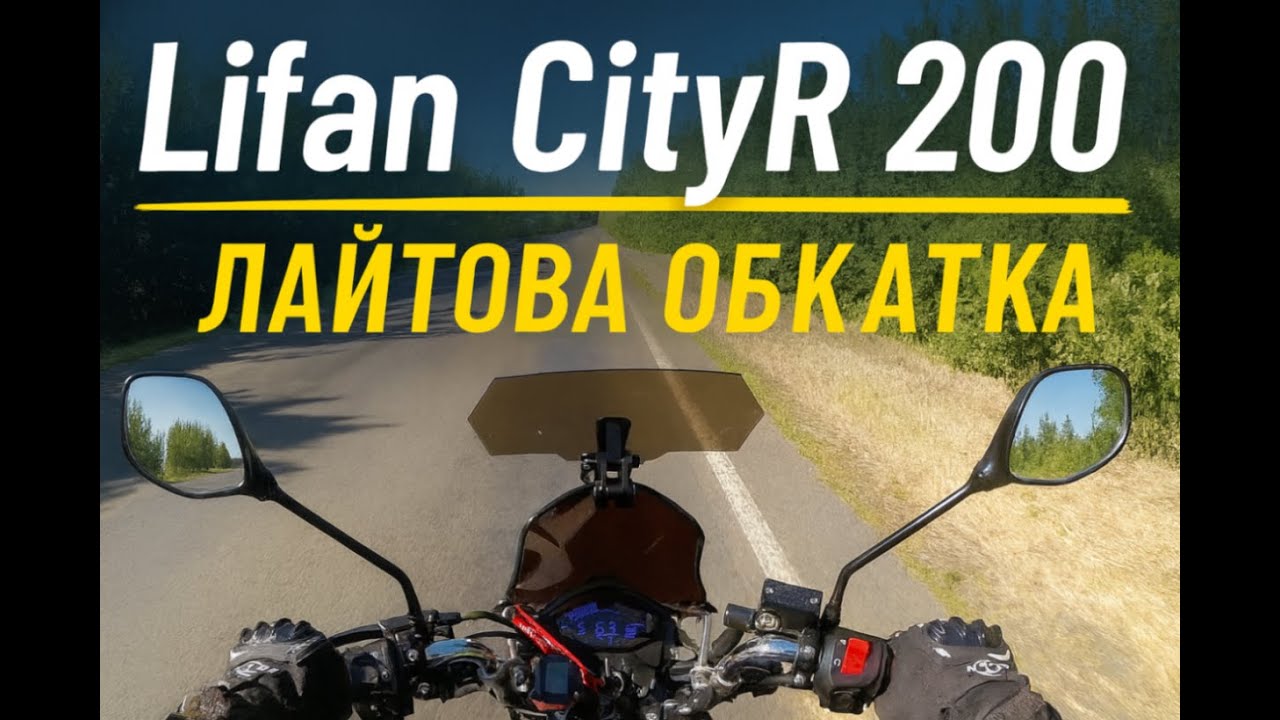 Lifan CityR 200. Лайтова обкатка.
