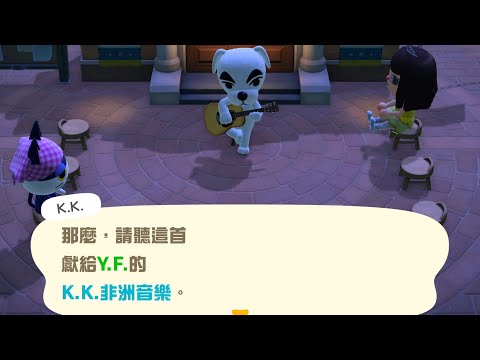【K.K.演唱會】K.K.非洲音樂【動物森友會】