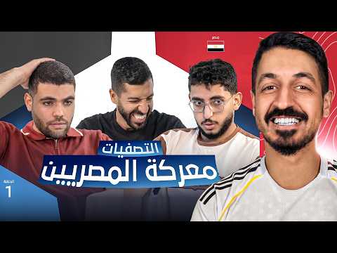 رد فعلي على تحدي الثلاثين 3 | تصفيات مصر - الحلقة الأولى 🔥