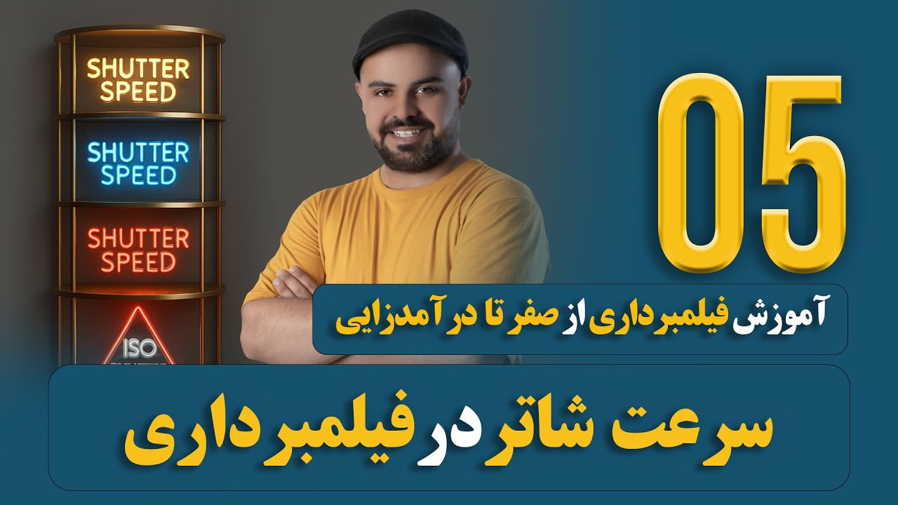 دوره فیلمبرداری | سرعت شاتر را روی چه عددی تنظیم کنیم؟