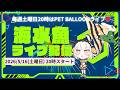 海水魚コーナーライブ配信!!ペットバルーン (Pet Balloon) | アクアリウム 熱帯魚