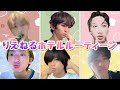 【おやすみ前の】りえねるホテルルーティーン