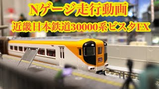 [Nゲージ]近畿日本鉄道30000系ビスタEX走行シーン