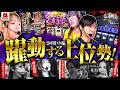 【躍動する上位勢！この勢いを止める者は現れるのか！？】回胴エムワンバトル 1st 第2話 中編【愛波優子/龍馬ジュン/千鶴/コウタロー/黒木ねね/ヨシノブ/藤田あずさ】