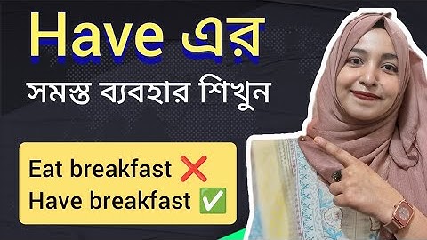 Spoken English এর Have, Has, Had এর সমস্ত ব্যবহার জানতেই হবে || @englishwithhasnahena