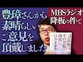MBSラジオ降板の件で、在日朝鮮人3世の豊璋さんから素晴らしいご意見を頂戴しました。皆さんと共有します。 上念司チャンネル ニュース速報最新picks