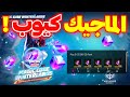 ماجيك كيوب أرض الشتاء الحقيقة كاملة أحداث مجنونة قادمة Winterlands2025 أرض الشتاء 