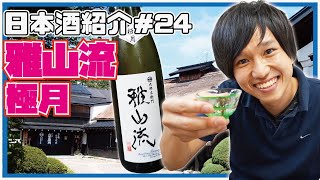 【酒屋が日本酒紹介】雅山流　極月