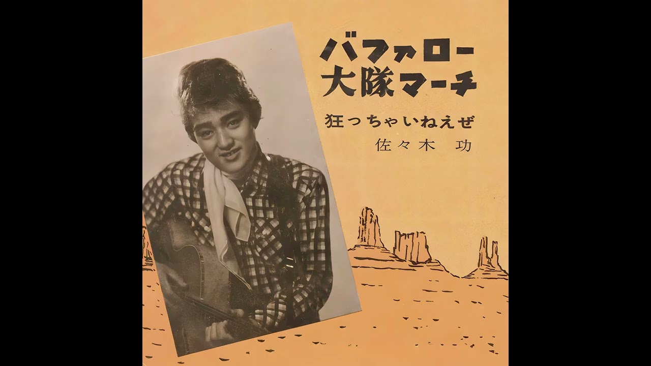 7” EP シングル 佐々木功 バファロー大隊マーチ 和モノ カバー ロカビリー バファロー大隊マーチ Captain Buffalo ⧸ 狂っちゃいねえぜ Beat Girl