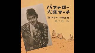 バファロー大隊マーチ Captain Buffalo ⧸ 狂っちゃいねえぜ Beat Girl