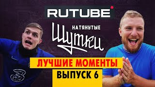 ВГИК им. Герасимова и Rutube: лучшие моменты Натянутых Шуток | ГУБИНЬО