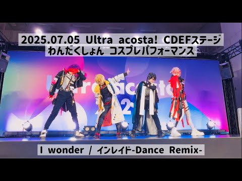 【にじさんじコスプレ】I wonder / インレイド -Dance Remix- 踊ってみた【CDEFステージ】