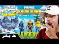 فورتنايت بث مباشر وأخيرا السيزون الجديد ومحاكمة خنفوش