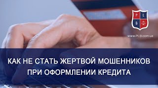 Как не стать жертвой мошенников при оформлении кредита. Консультация адвоката Павла Лыски