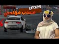 محاكي الحوادث | شريت كادينزا واقوى تمزيع وحوادث