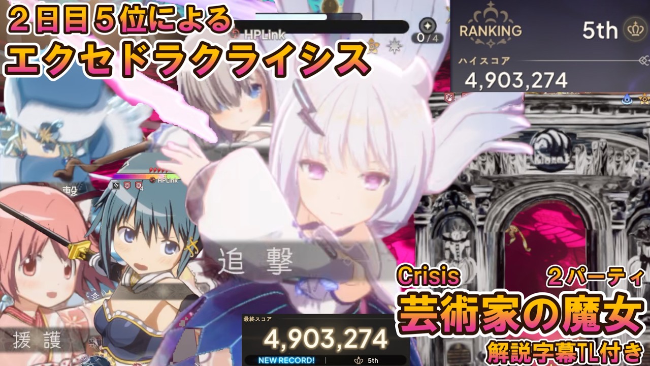 まどドラ】【解説字幕TL付き】2日目5位によるエクセドラクライシス