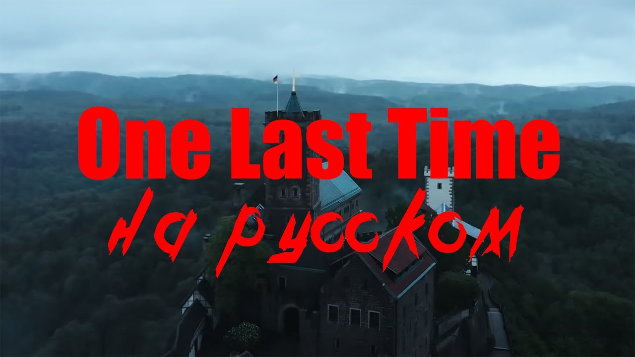 LP - One Last Time / В Последний Раз (перевод на русский) - YouTube