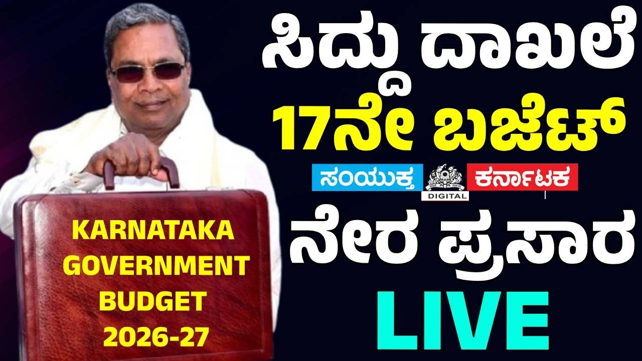 🔴 Karnataka Budget 2026 LIVE | CM Siddaramaiah Budget in Karnataka Assembly | Samyukta Karnataka